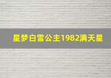 星梦白雪公主1982满天星