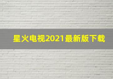 星火电视2021最新版下载