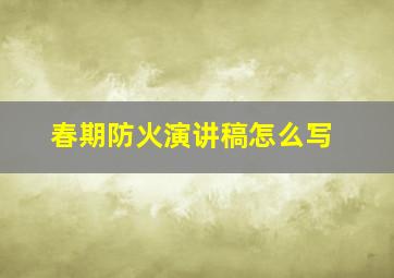 春期防火演讲稿怎么写