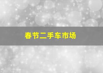 春节二手车市场