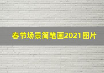 春节场景简笔画2021图片