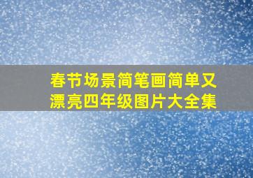 春节场景简笔画简单又漂亮四年级图片大全集