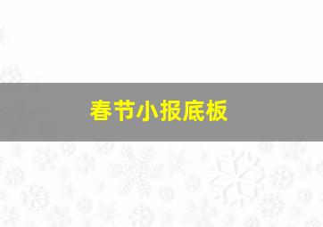 春节小报底板