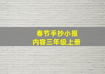 春节手抄小报内容三年级上册