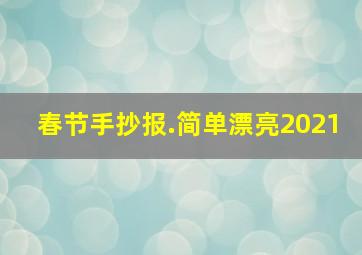 春节手抄报.简单漂亮2021