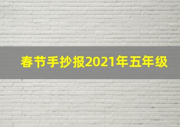 春节手抄报2021年五年级