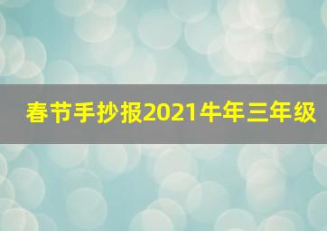 春节手抄报2021牛年三年级