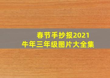 春节手抄报2021牛年三年级图片大全集