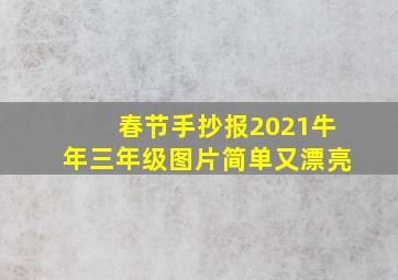 春节手抄报2021牛年三年级图片简单又漂亮