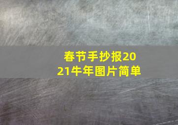 春节手抄报2021牛年图片简单