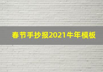 春节手抄报2021牛年模板