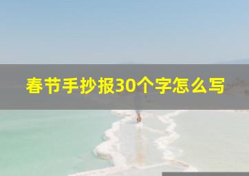 春节手抄报30个字怎么写