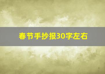 春节手抄报30字左右