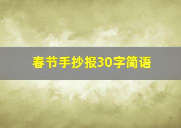 春节手抄报30字简语