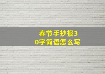 春节手抄报30字简语怎么写