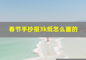 春节手抄报3k纸怎么画的