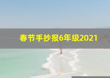 春节手抄报6年级2021