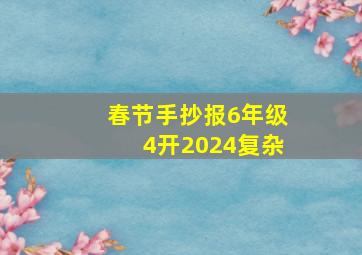 春节手抄报6年级4开2024复杂