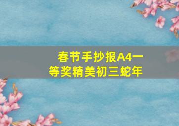 春节手抄报A4一等奖精美初三蛇年