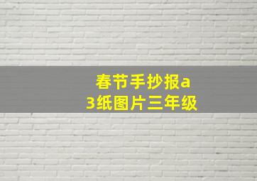 春节手抄报a3纸图片三年级