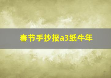 春节手抄报a3纸牛年