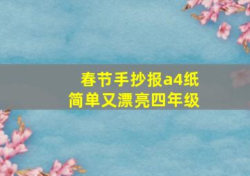 春节手抄报a4纸简单又漂亮四年级