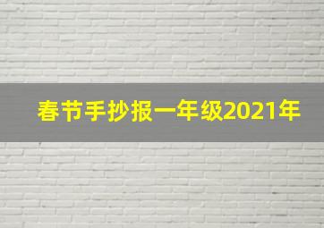 春节手抄报一年级2021年