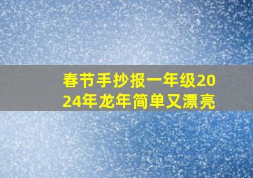 春节手抄报一年级2024年龙年简单又漂亮