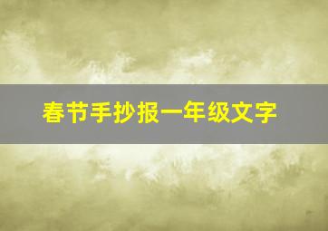 春节手抄报一年级文字