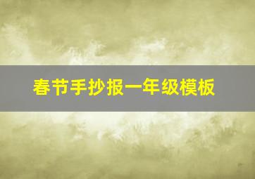 春节手抄报一年级模板