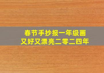 春节手抄报一年级画又好又漂亮二零二四年