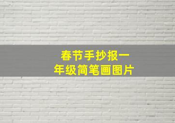 春节手抄报一年级简笔画图片