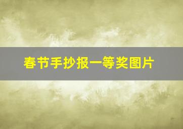 春节手抄报一等奖图片