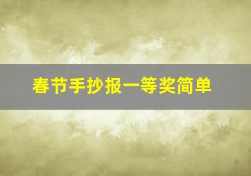 春节手抄报一等奖简单