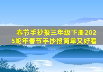 春节手抄报三年级下册2025蛇年春节手抄报筒单又好看