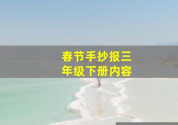 春节手抄报三年级下册内容