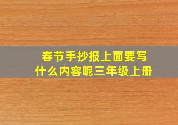 春节手抄报上面要写什么内容呢三年级上册