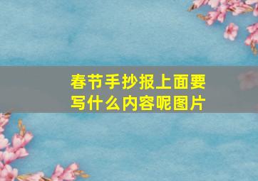 春节手抄报上面要写什么内容呢图片