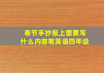 春节手抄报上面要写什么内容呢英语四年级