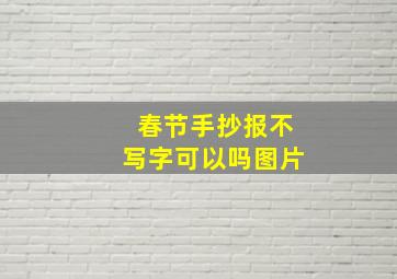 春节手抄报不写字可以吗图片