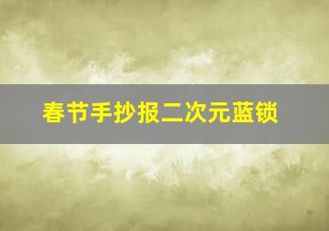 春节手抄报二次元蓝锁