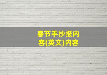 春节手抄报内容(英文)内容