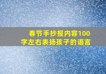 春节手抄报内容100字左右表扬孩子的语言