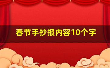 春节手抄报内容10个字