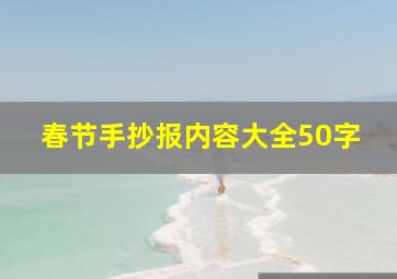 春节手抄报内容大全50字