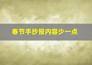 春节手抄报内容少一点