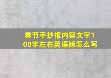 春节手抄报内容文字100字左右英语版怎么写