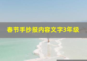 春节手抄报内容文字3年级