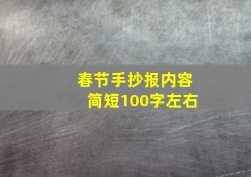 春节手抄报内容简短100字左右