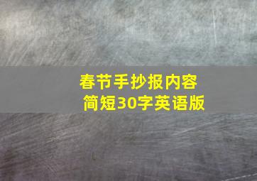 春节手抄报内容简短30字英语版